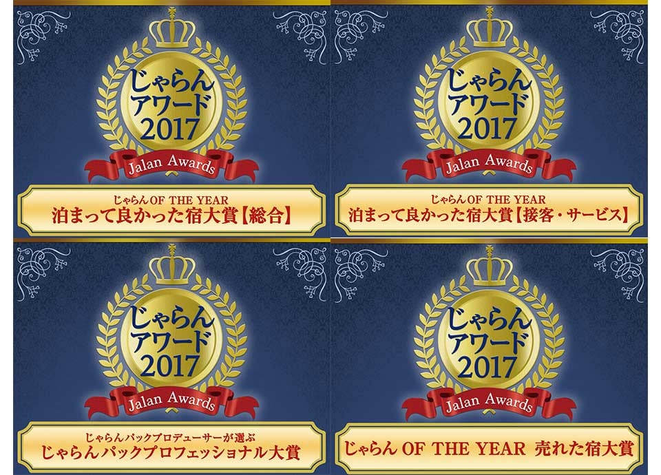 じゃらんアワード