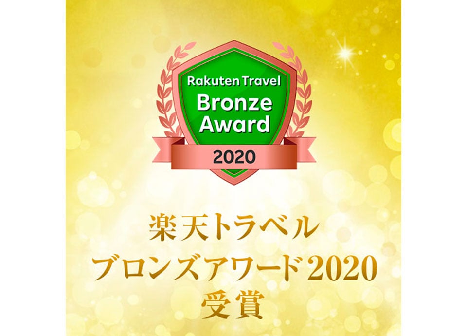 楽天トラベルアワード2020