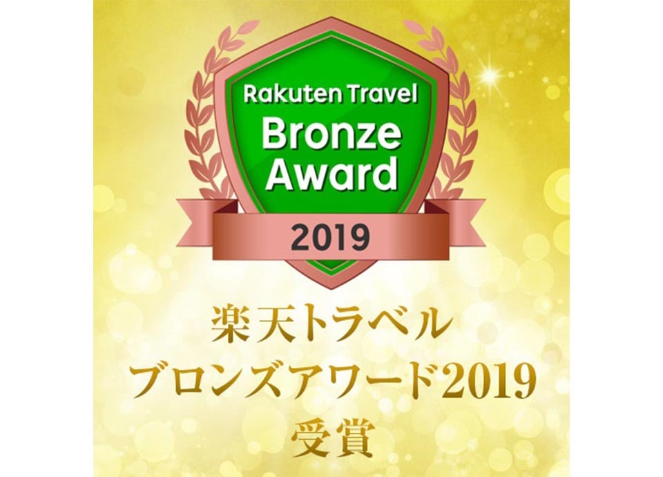 楽天トラベルアワード2019