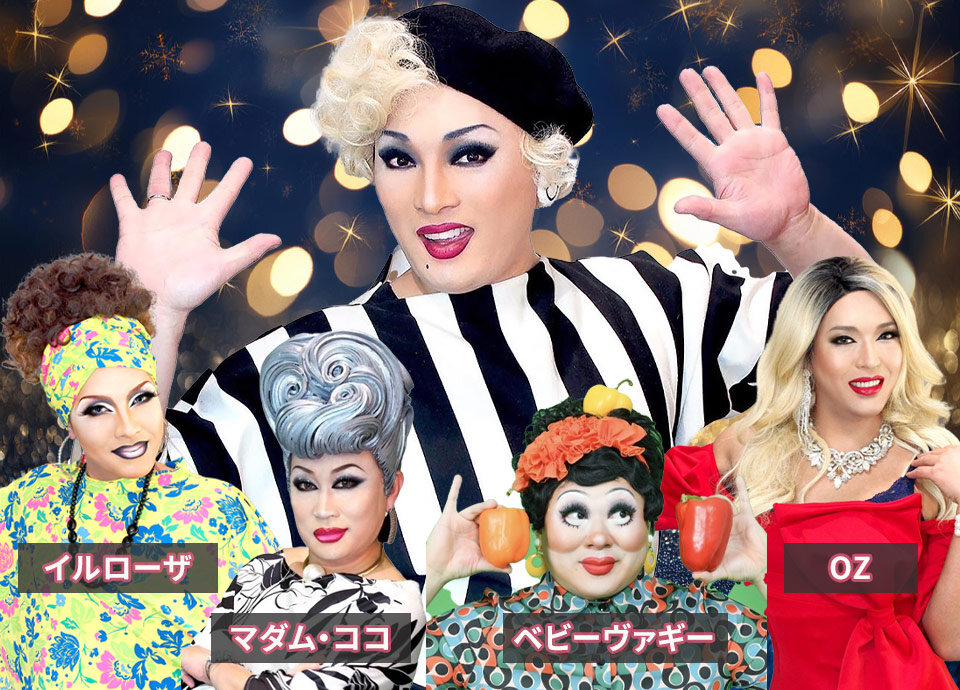 ナジャ・グランディーバとおしゃれな仲間たち｜イベント｜リーガ 