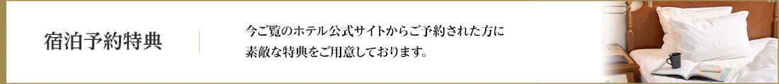 リーガロイヤルホテル広島の宿泊予約特典