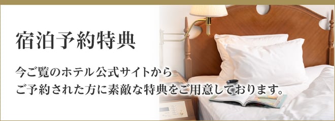 リーガロイヤルホテル広島の宿泊予約特典