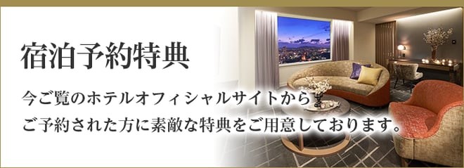 リーガロイヤルホテル小倉の宿泊予約特典