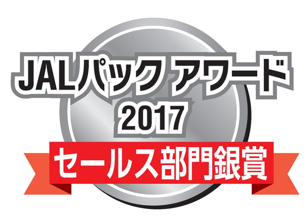 JALパック アワード2017<br>セールス部門銀賞受賞