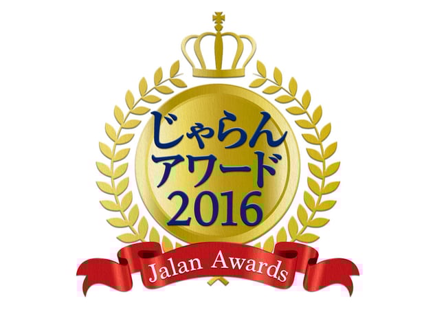 じゃらんアワード2016<br>じゃらん OF THE YEAR<br>ベストコミュニケーション大賞<br class='sp_only'>受賞