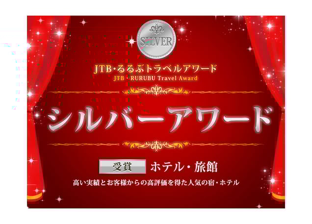 JTB・るるぶトラベルアワード<br> シルバーアワード受賞