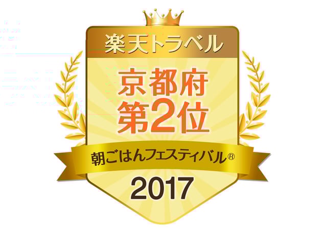 楽天トラベル<br>朝ごはんフェスティバル®2017<br><京都府> <第2位>