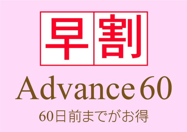 【60日前までのご予約ならお得！】～Advance60!～