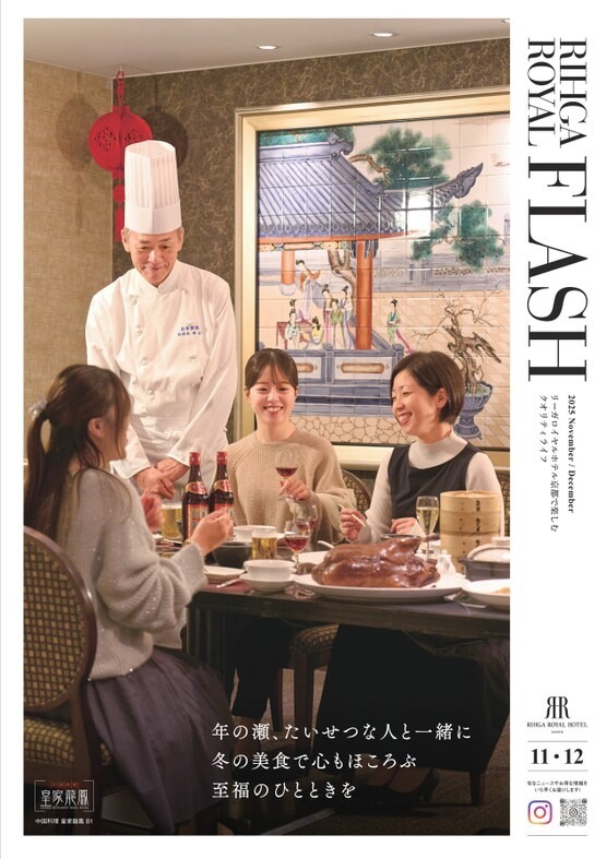 RIHGA ROYAL FLASH 2025年11・12月
