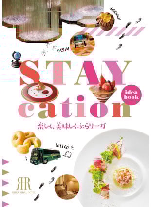 ステイケーション ガイドブック