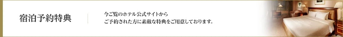 リーガロイヤルホテル東京の宿泊予約特典