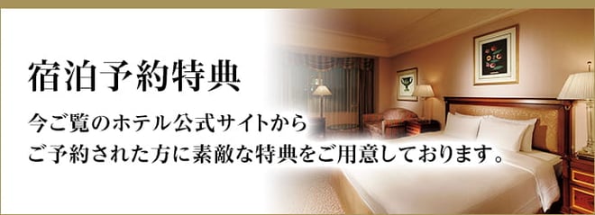 リーガロイヤルホテル東京の宿泊予約特典