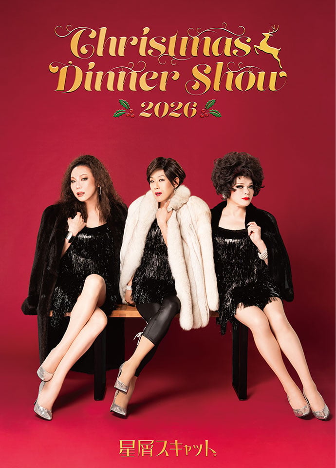 星屑スキャット クリスマスディナーショー2026 イメージ
