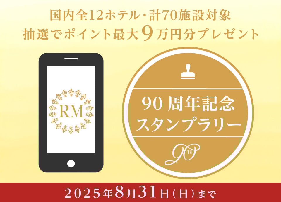RM〈90周年記念〉グループ横断スタンプラリー