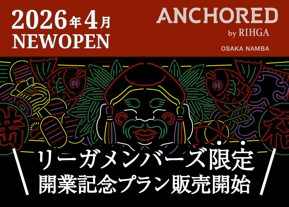 ANCHORED by RIHGA OSAKA NAMBA 2026年4月OPEN 開業記念プラン 販売開始
