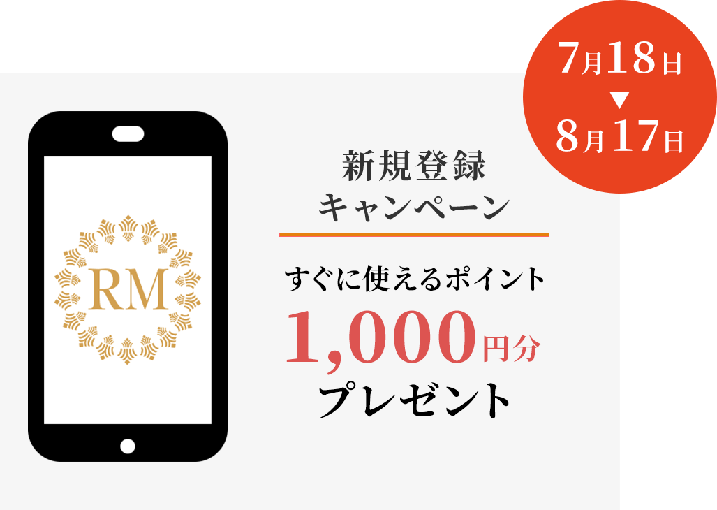RM新規登録 キャンペーン（～8/18）