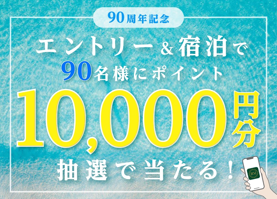 リーガメンバーズ 夏の宿泊ポイントプレゼントキャンペーン