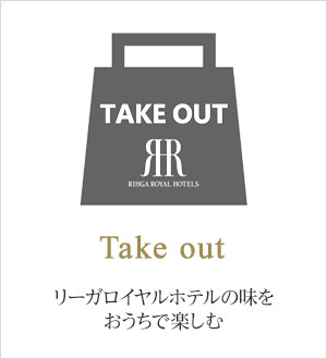 テイクアウト