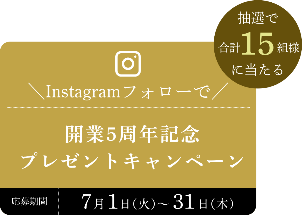 Instagramのフォロワー様に当たる 開業5周年記念プレゼントキャンペーン