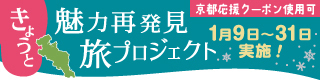 きょうと魅力再発見旅プロジェクト