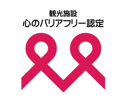 観光施設における心のバリアフリー認定制度