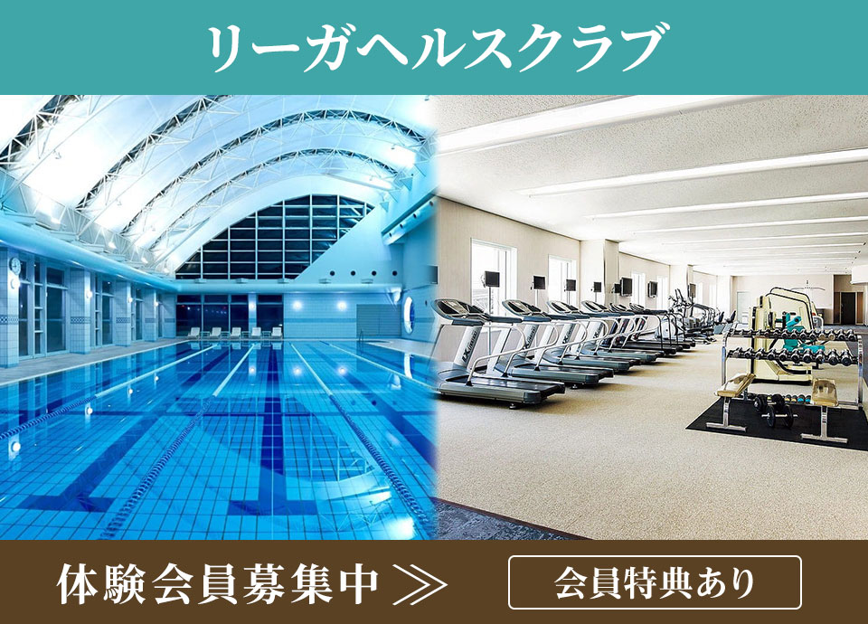 リーガヘルスクラブ 入会のご案内
