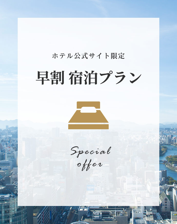 ［早割］でお得にステイ！早期ご予約割引プラン サムネイル画像