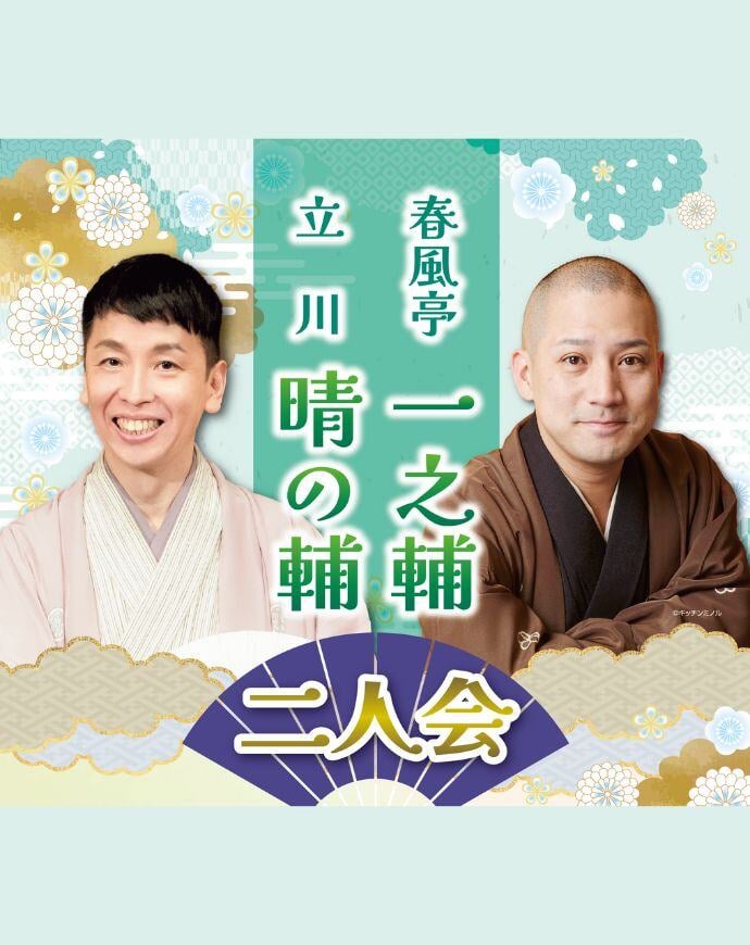 ＜昼食付＞ <br>一之輔・晴の輔 二人会 サムネイル画像