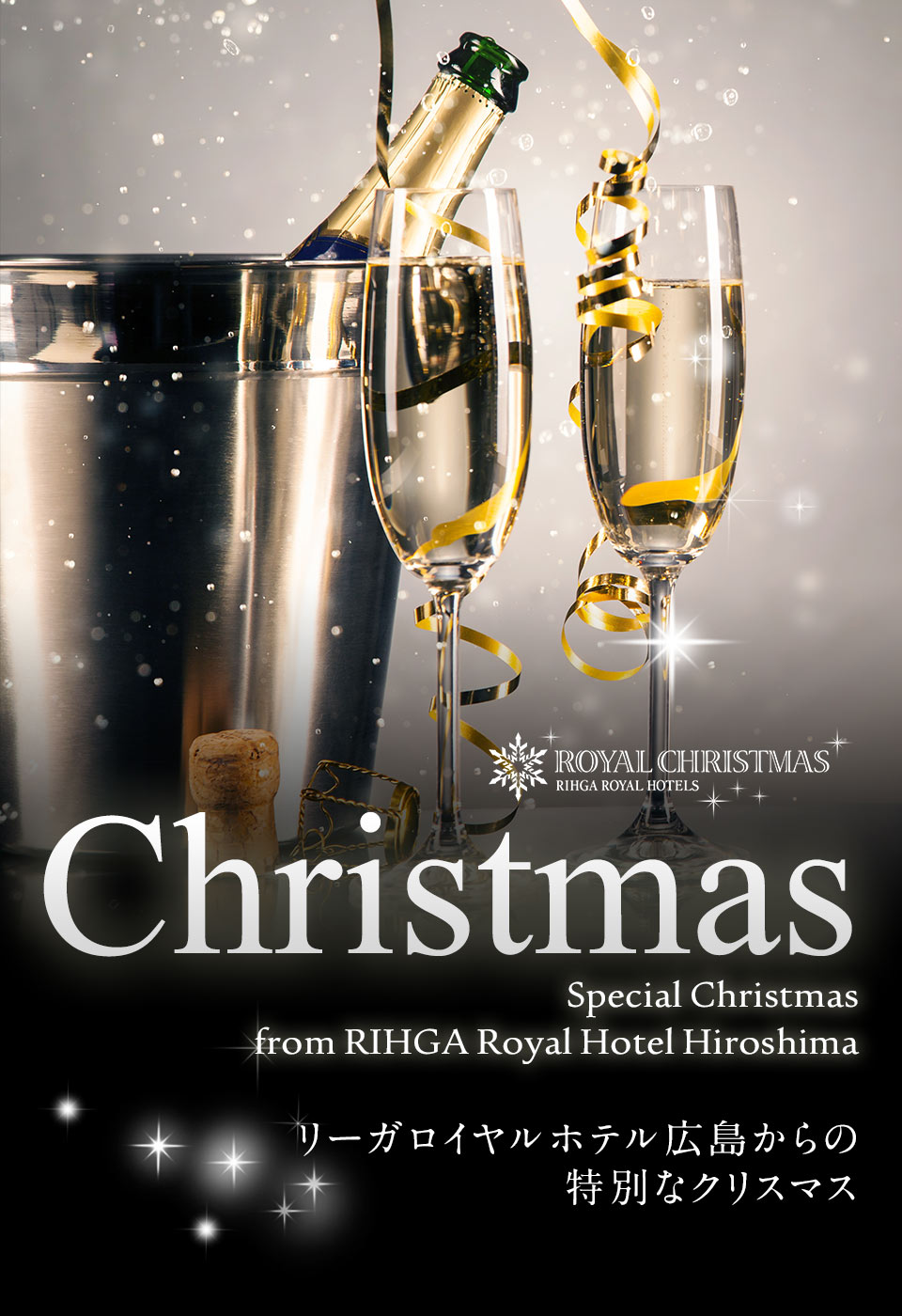 ROYAL CHIRISTMAS リーガロイヤルホテル広島からの特別なクリスマス
