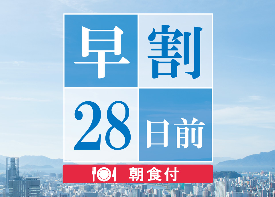 ［早期割28］28日前までのご予約でお得にステイ＜朝食付＞ イメージ画像