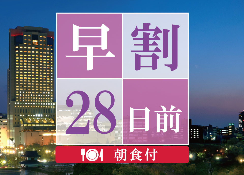 ［早期割28］28日前のご予約でお得に宿泊！高層階スーペリアフロアステイ＜朝食付＞ イメージ画像