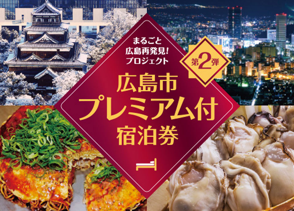 広島市プレミアム付宿泊券 宿泊 リーガロイヤルホテル広島