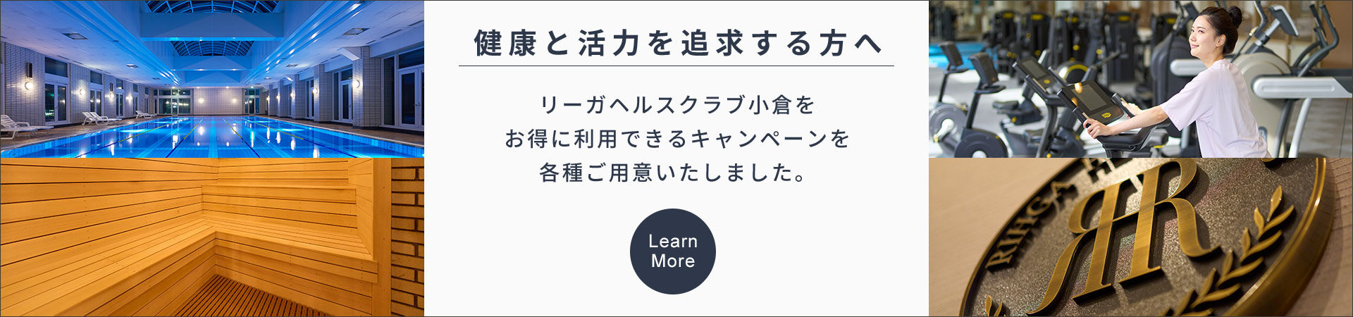 リーガヘルスクラブ小倉 特別キャンペーン