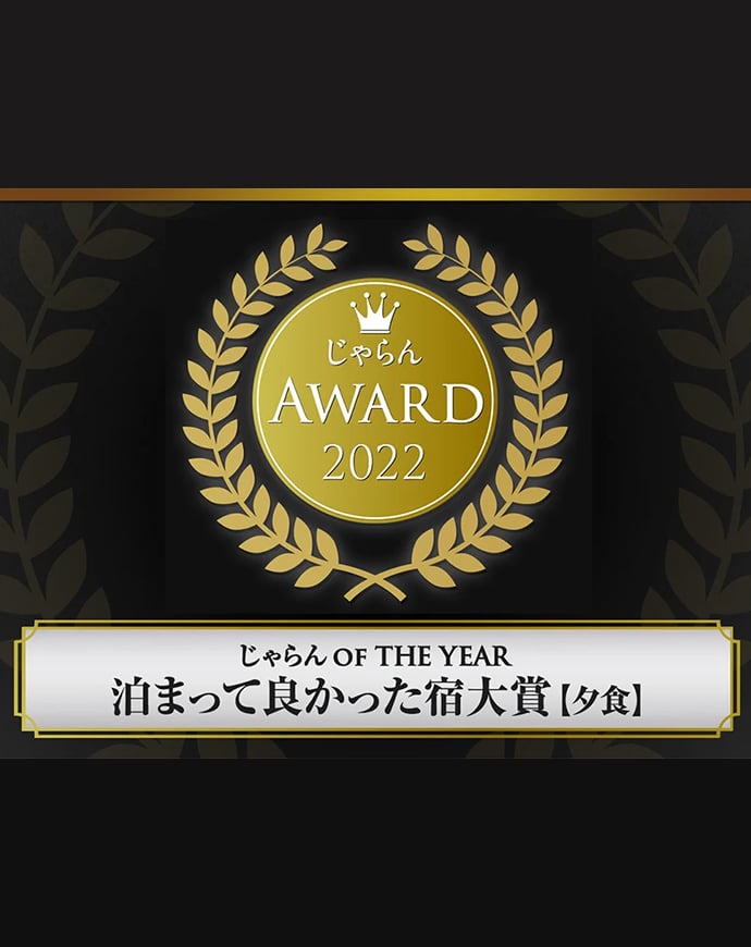 ホテルアワード 「じゃらん OF THE YEAR 泊まって良かった宿大賞（夕食部門）」を受賞 サムネイル画像
