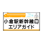 小倉駅新幹線口エリアガイド