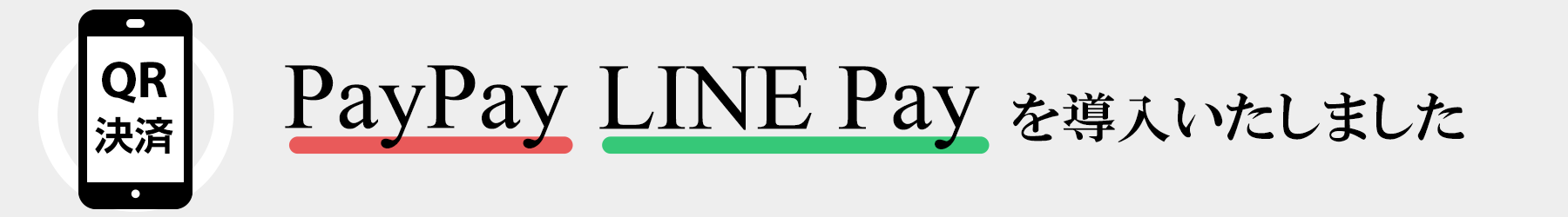 QRコード決済サービス「PayPay」「LINE Pay」導入のお知らせ