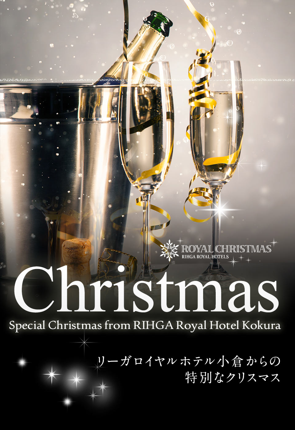 リーガロイヤルホテルからの特別なクリスマス リーガロイヤルホテル小倉