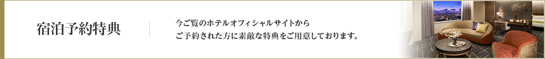 リーガロイヤルホテル小倉の宿泊予約特典