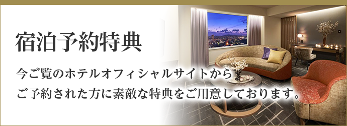 リーガロイヤルホテル小倉の宿泊予約特典