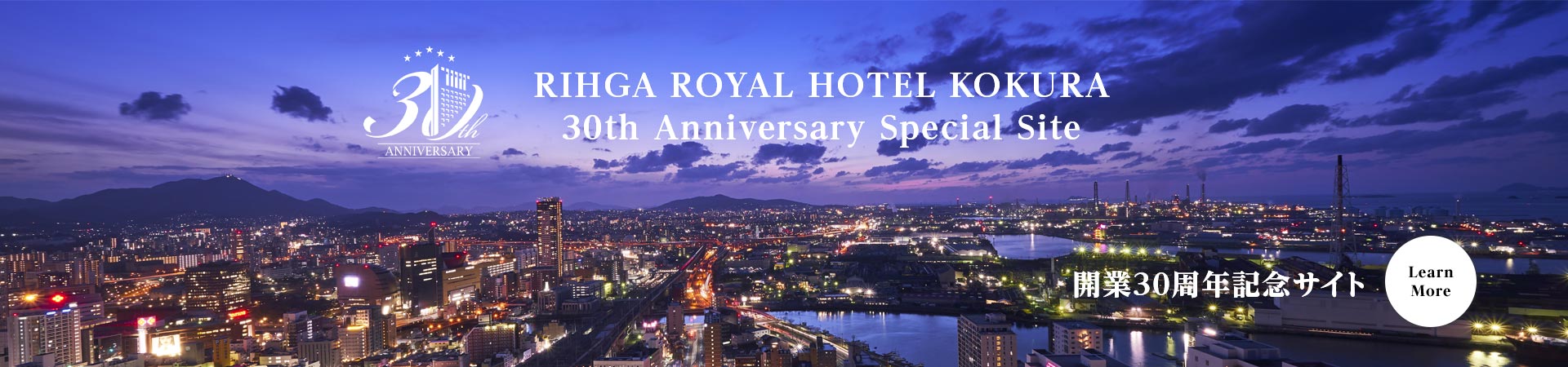 RIHGA ROYAL HOTEL KOKURA 30th Anniversary Special Site