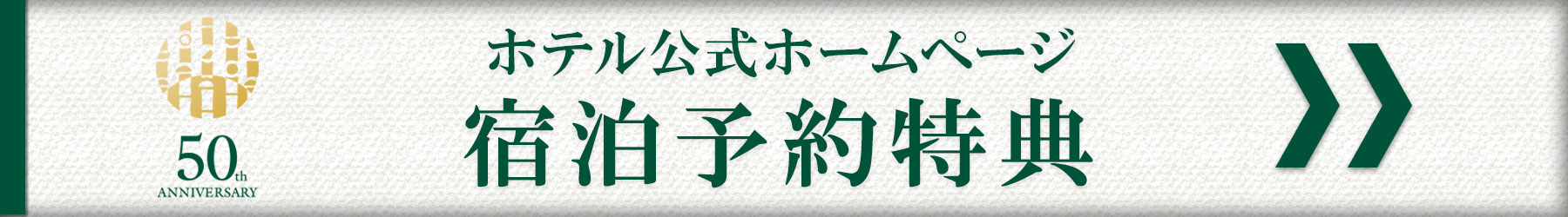 宿泊予約特典