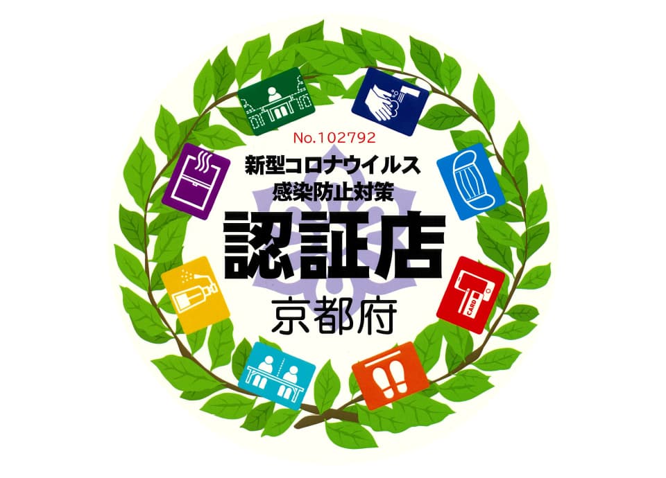 京都府 新型コロナウイルス感染防止対策認証制度 認証店について リーガロイヤルホテル京都