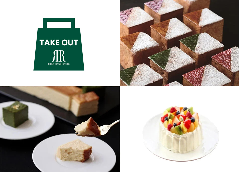 テイクアウト限定スイーツ レストラン バー リーガロイヤルホテル京都