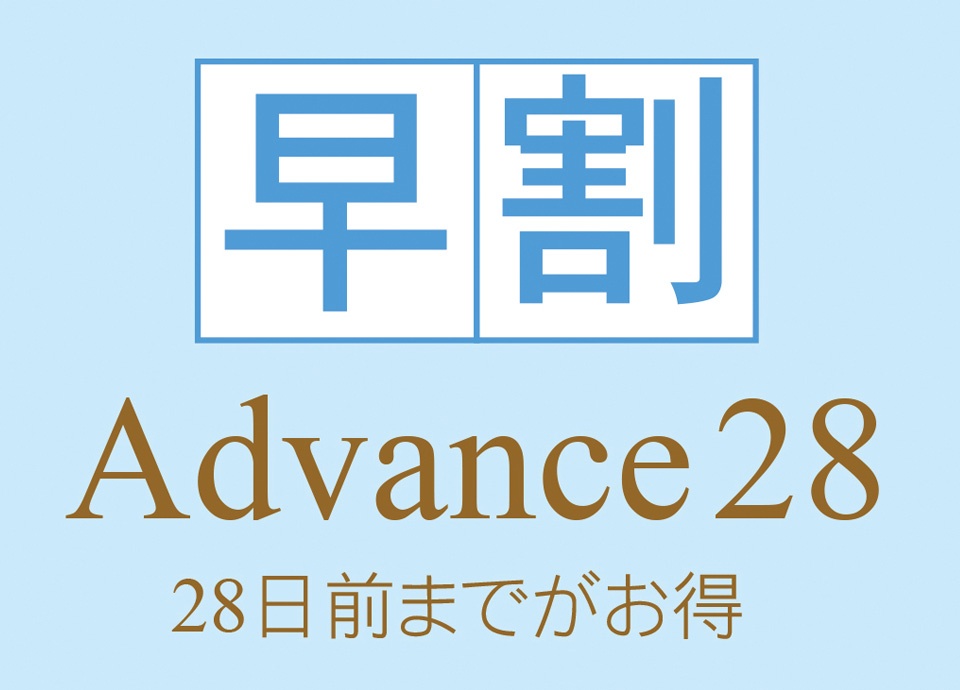 ［28日前までのご予約ならお得］～Advance28！～ イメージ画像