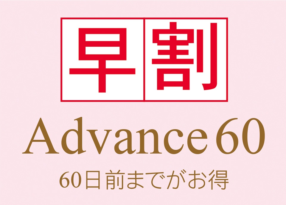 ［60日前までのご予約ならお得］～Advance60！～ イメージ画像