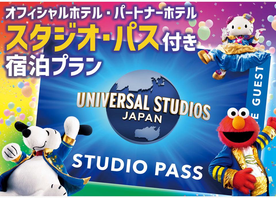 ［ユニバーサル・スタジオ・ジャパン］1デイ・スタジオ・パス付プラン イメージ画像