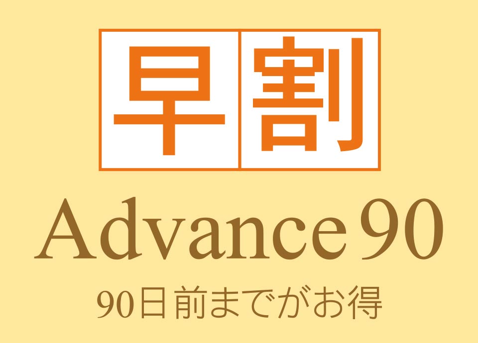 ［90日前までのご予約ならお得］～Advance90！～ イメージ画像