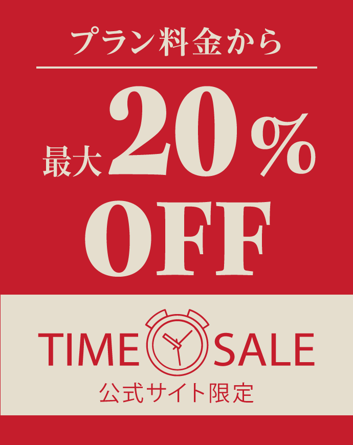 リーガメンバーズ会員限定<br> ＜最大20％OFF＞ 宿泊タイムセール サムネイル画像