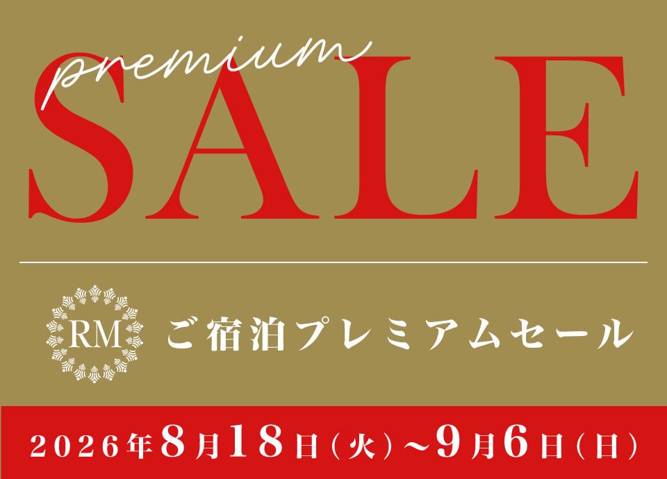 プレミアムセール