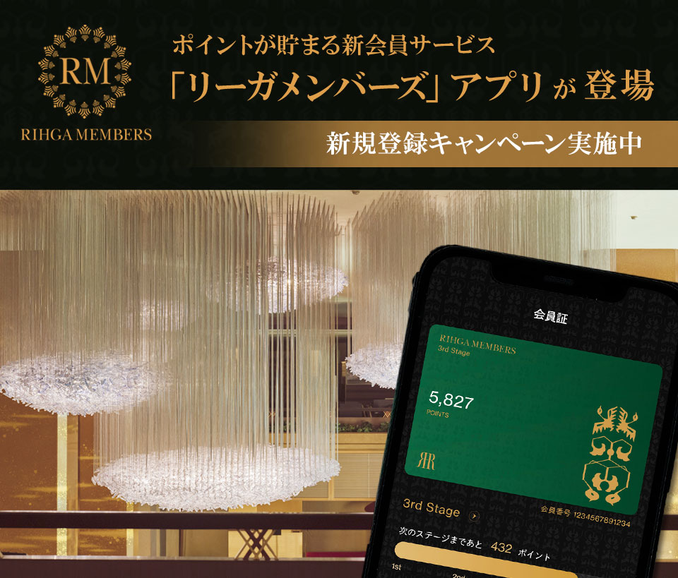 ポイントが貯まる新会員サービス「リーガメンバーズ」アプリが登場 ポイントが貯まる新会員サービス「リーガメンバーズ」アプリが登場